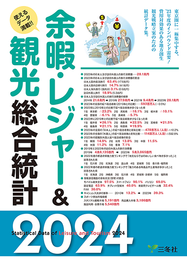 余暇・レジャー＆観光総合統計2024