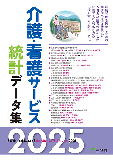 介護・看護サービス 統計データ集2025