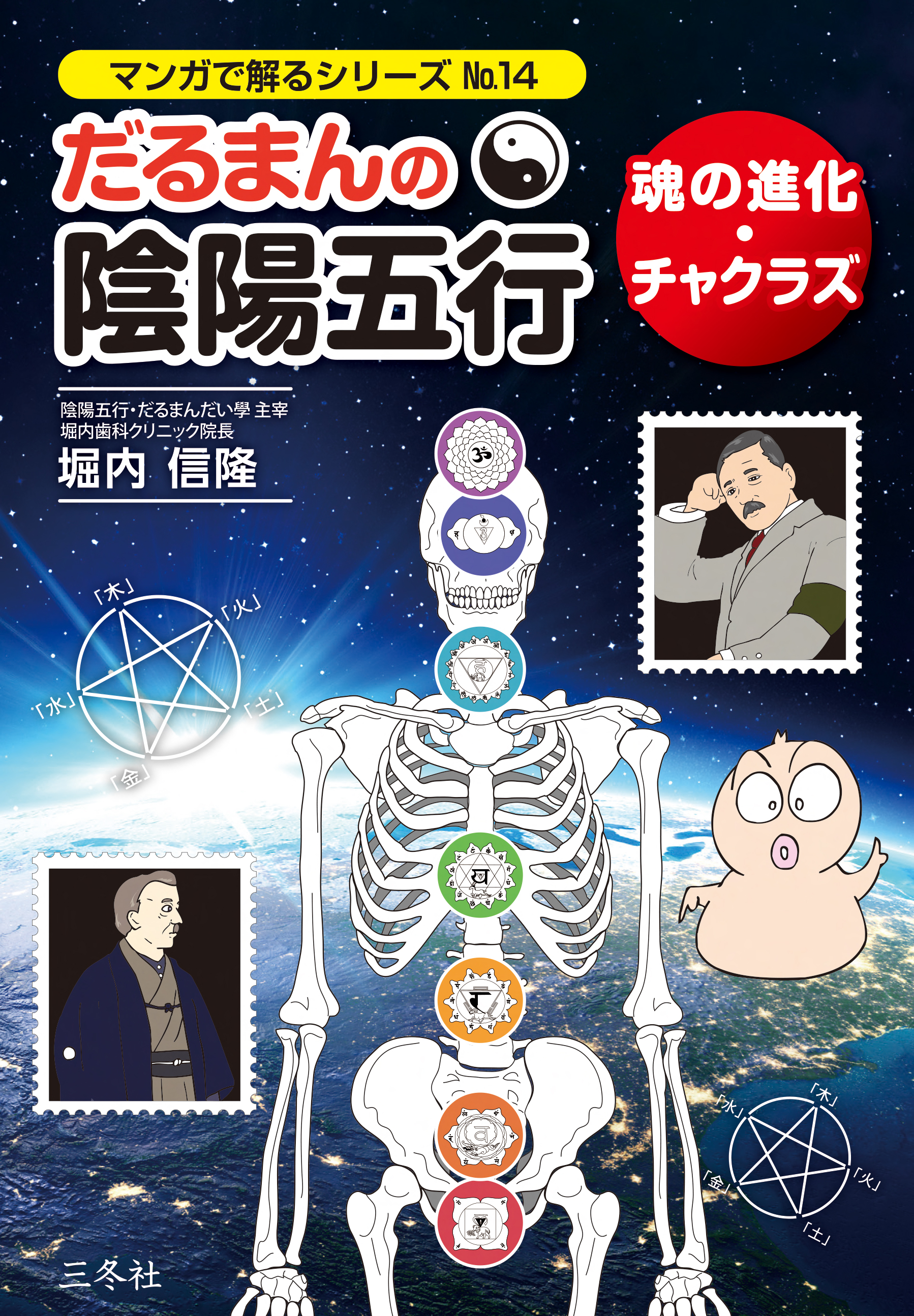 だるまんの陰陽五行14 の表紙