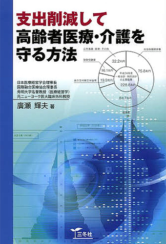 支出削減して高齢者医療・介護を守る方法 の表紙